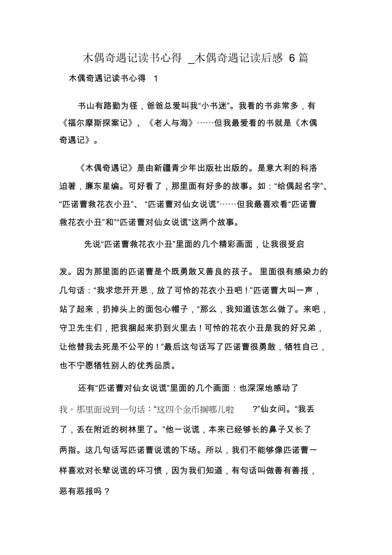 木偶奇遇记读书心得_木偶奇遇记读后感6篇.docx_第1页