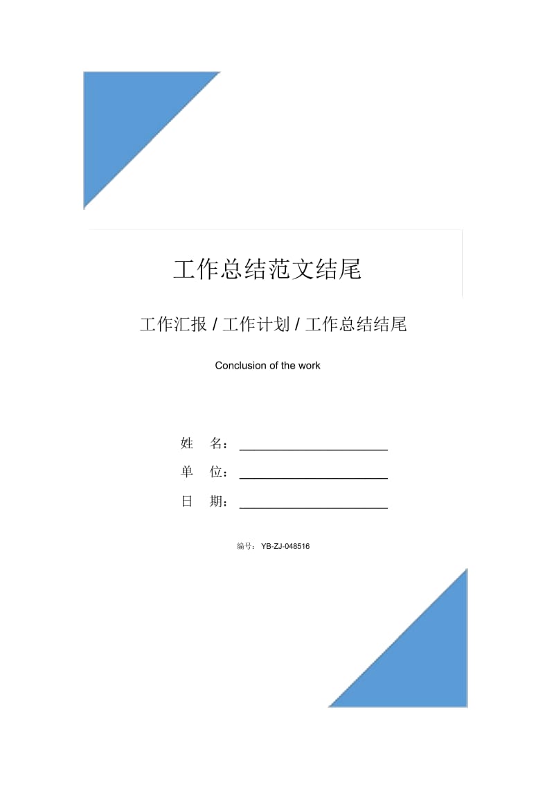 工作总结范文结尾.docx_第1页