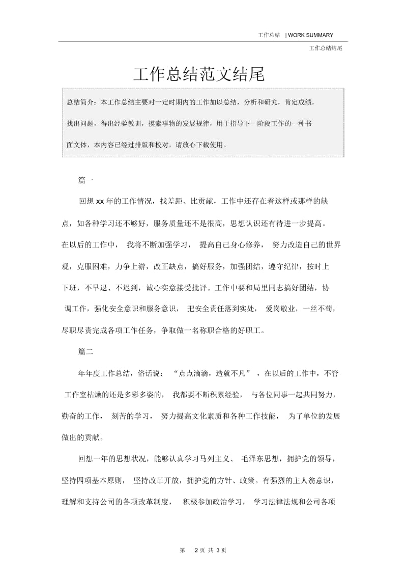 工作总结范文结尾.docx_第2页