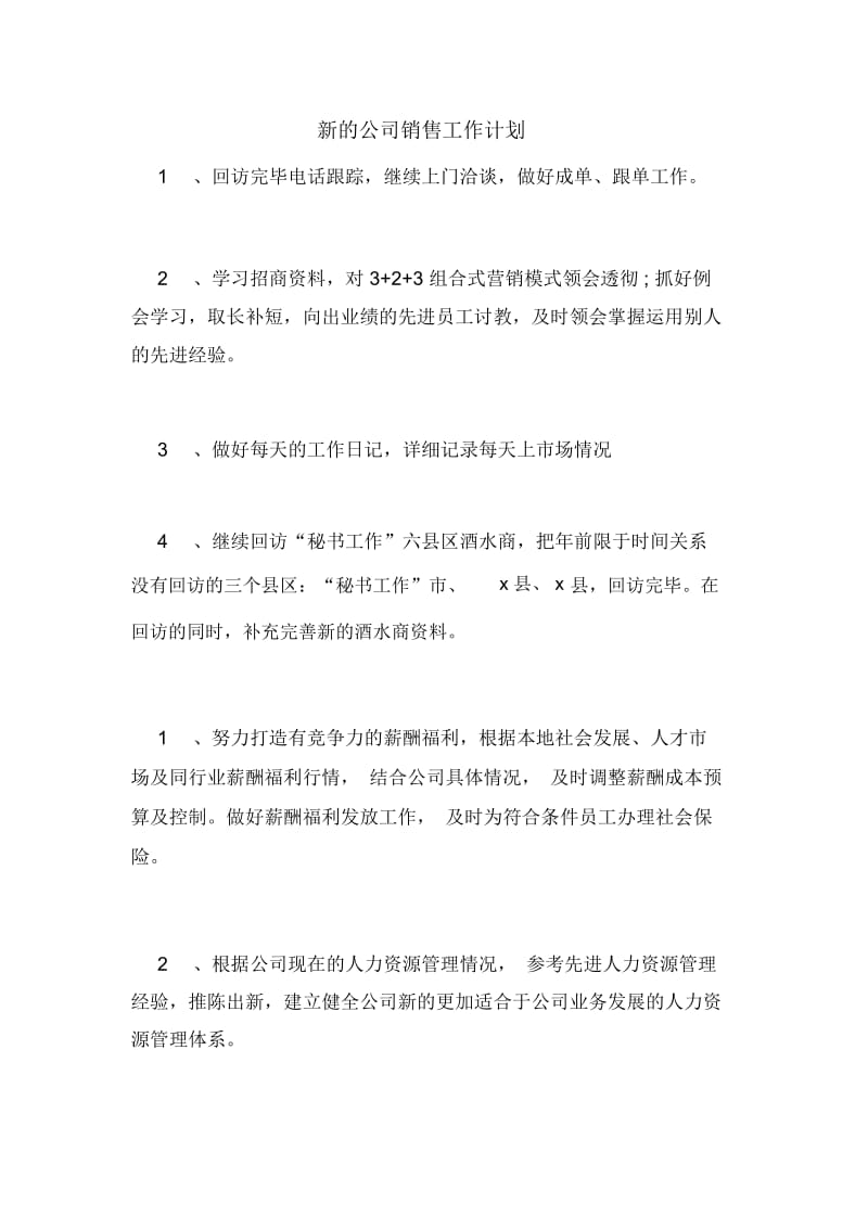 新的公司销售工作计划.docx_第1页