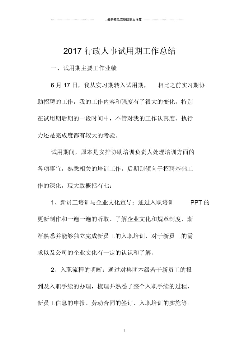 最新行政人事试用期精编工作总结.docx_第1页