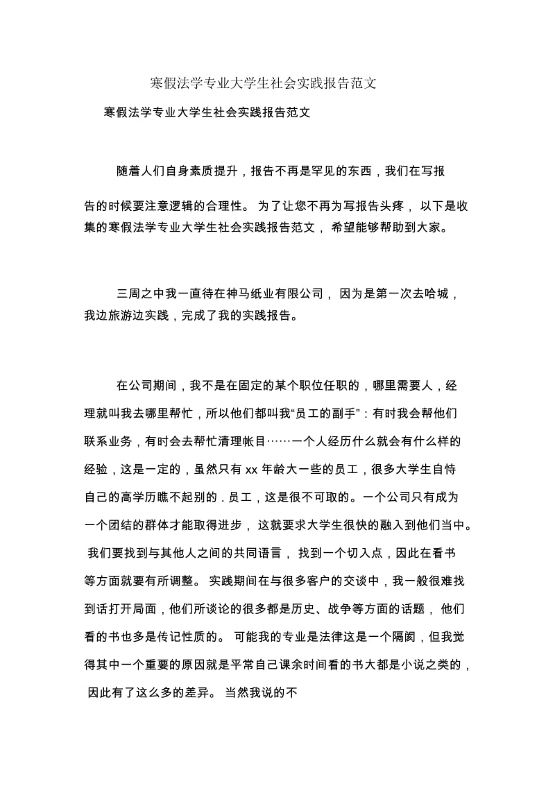 寒假法学专业大学生社会实践报告范文.docx_第1页