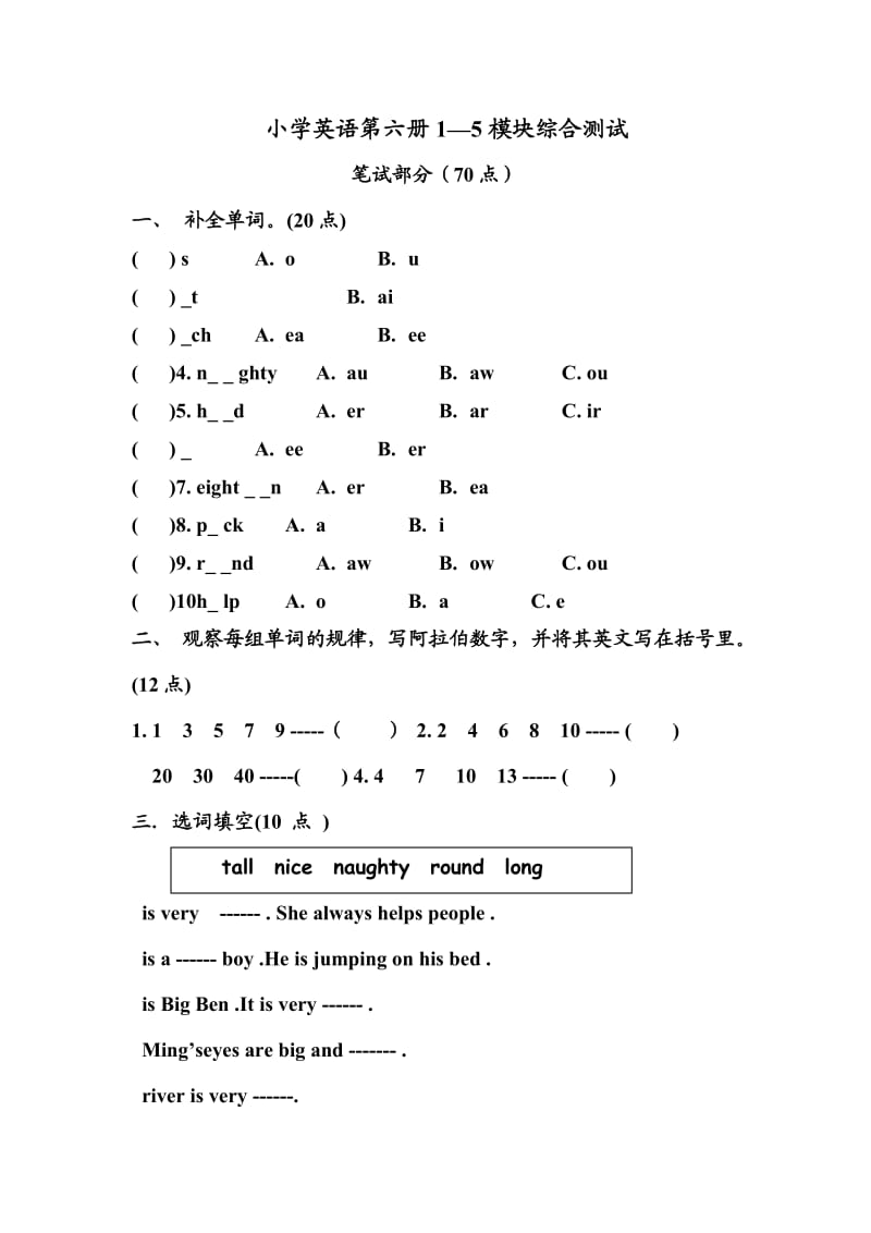 2020沪教牛津版三年级英语下册1—5模块综合测试一.doc_第1页