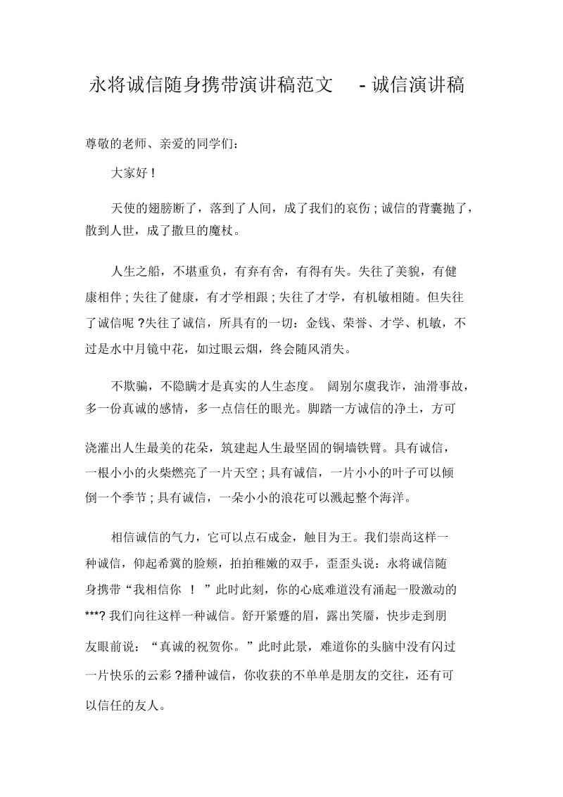 永将诚信随身携带演讲稿范文-诚信演讲稿.docx_第1页