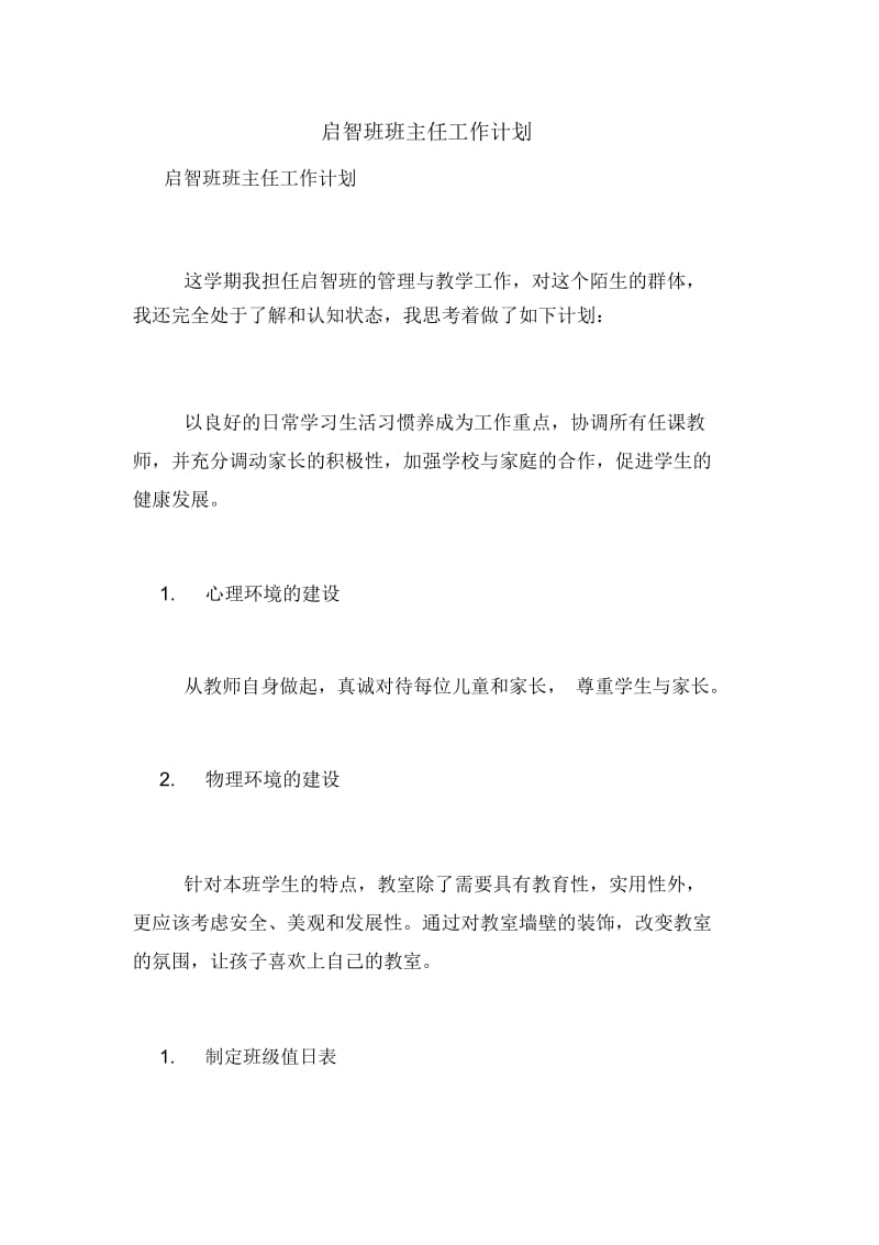 启智班班主任工作计划.docx_第1页