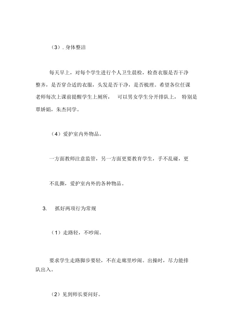 启智班班主任工作计划.docx_第3页