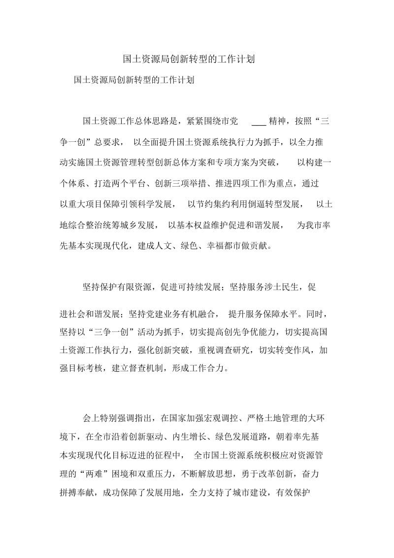 国土资源局创新转型的工作计划.docx_第1页