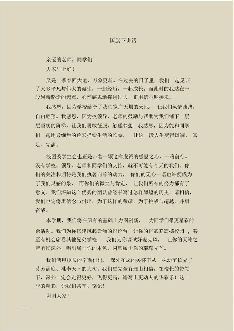 国旗下讲话_6.docx_第1页