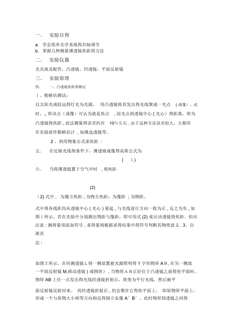 薄透镜测焦距,大学物理实验,实验报告,预习报告(完整版).docx_第1页