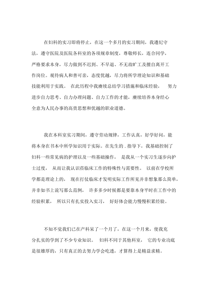 妇科实习总结3篇.docx_第2页