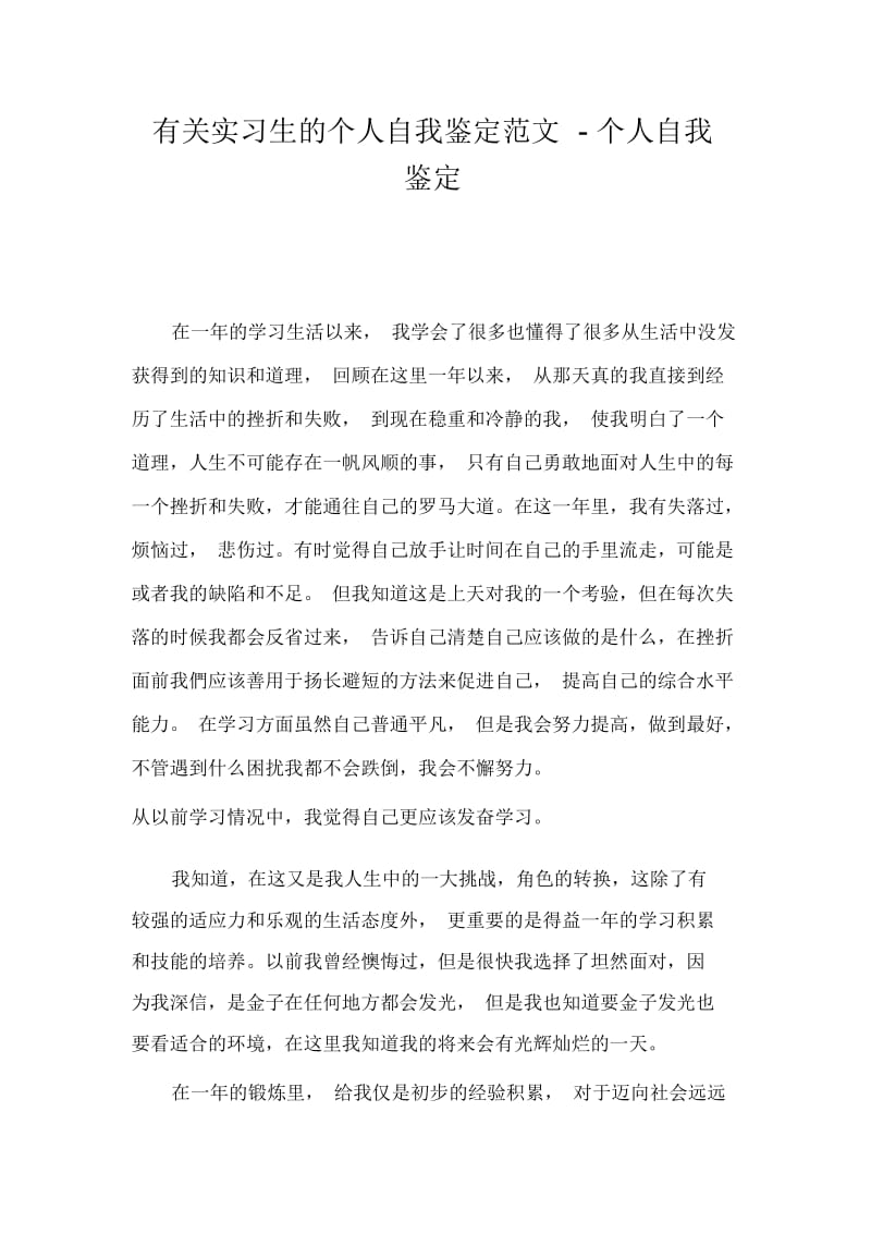 有关实习生的个人自我鉴定范文-个人自我鉴定.docx_第1页