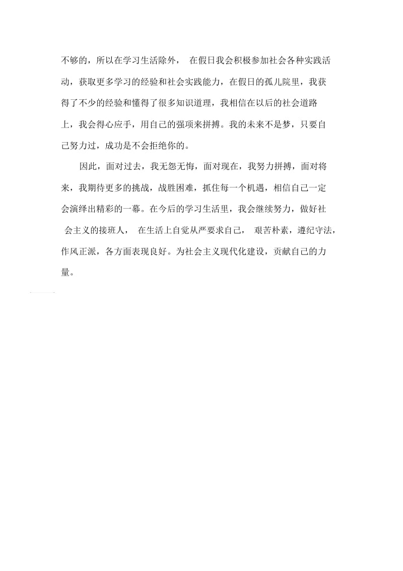 有关实习生的个人自我鉴定范文-个人自我鉴定.docx_第2页