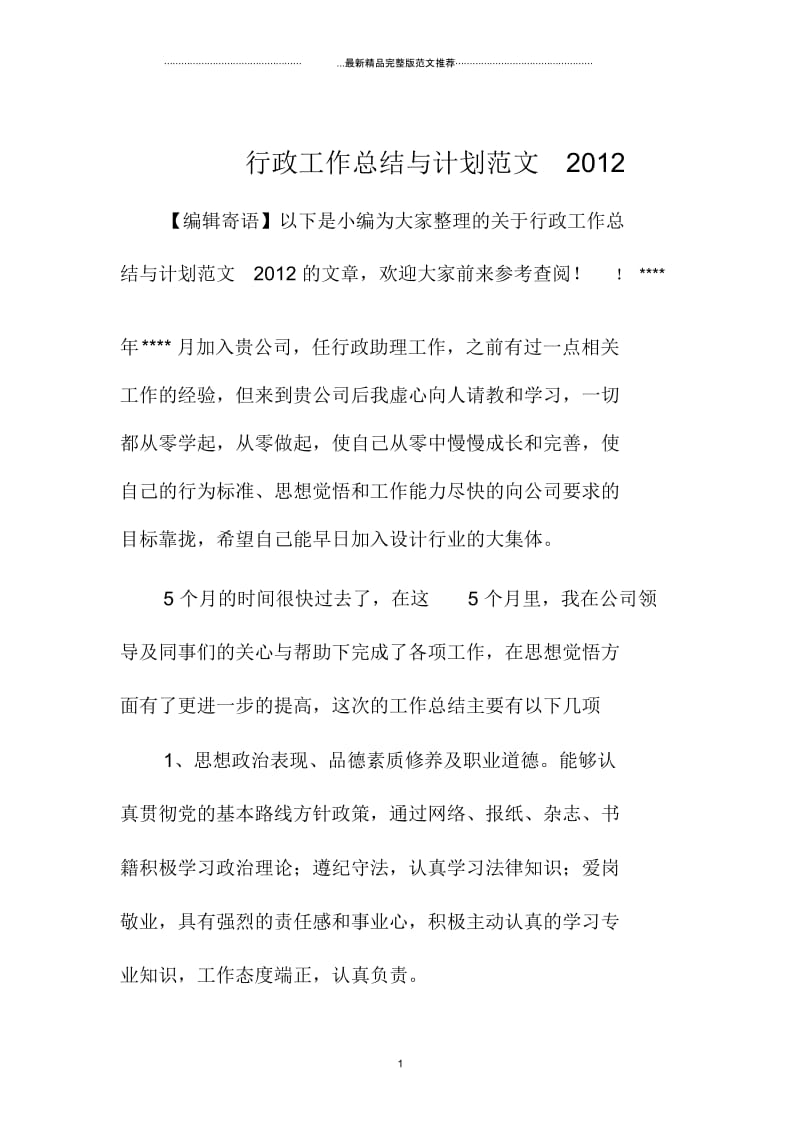 行政精编工作总结与计划范文广东地区.docx_第1页