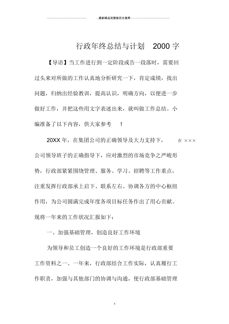 行政年终总结与计划2000字.docx_第1页