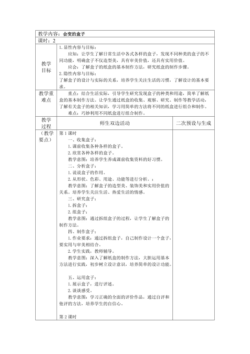 2020春人美版美术三下第9课会变的盒子word教案.doc_第1页