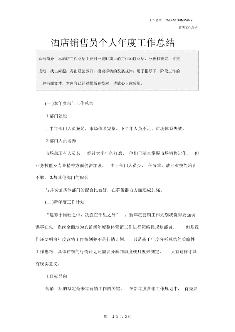 酒店销售员个人年度工作总结.docx_第2页