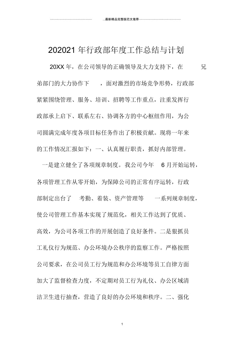 行政部年度精编工作总结与计划.docx_第1页