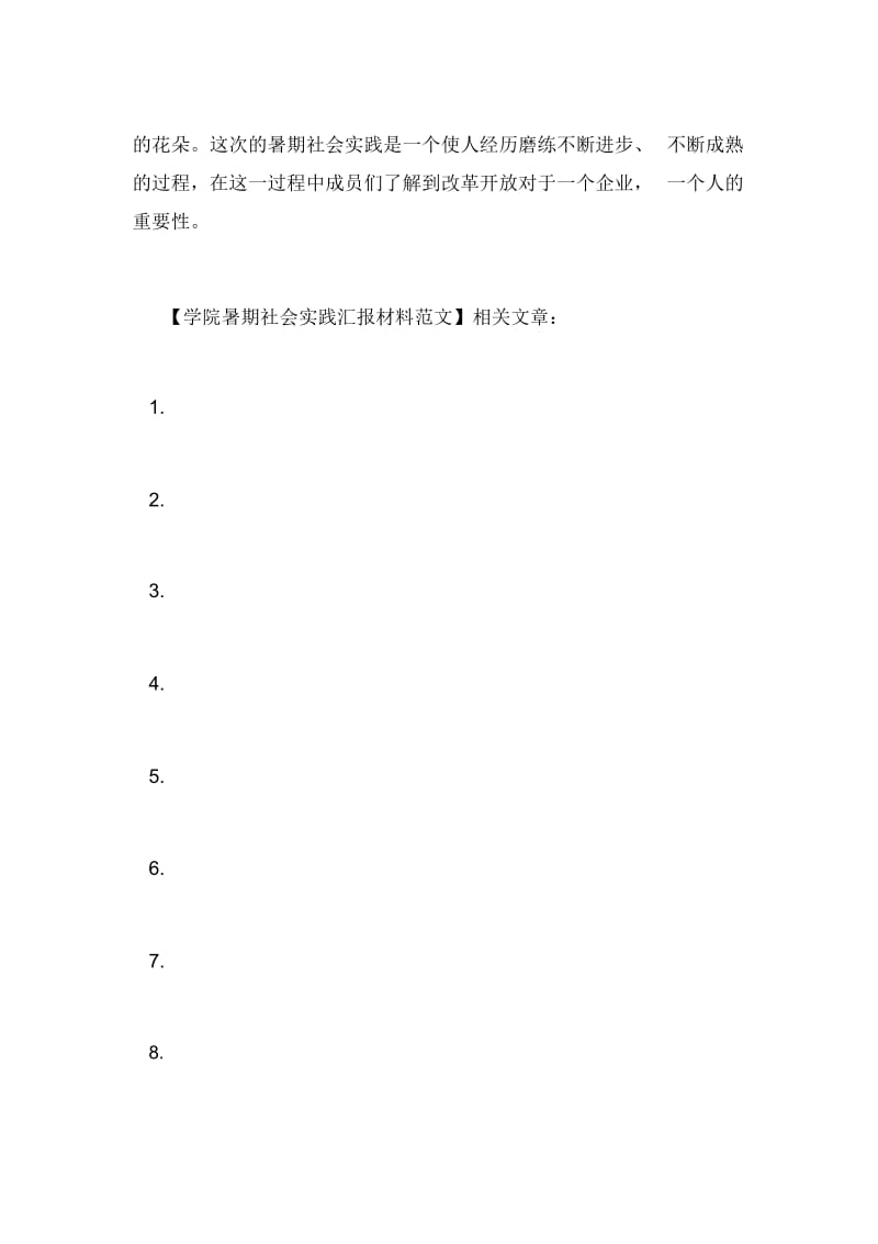 学院暑期社会实践汇报材料范文.docx_第2页