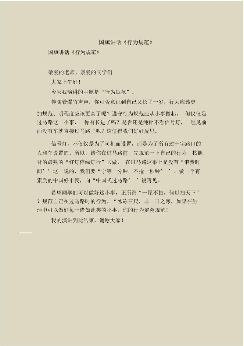 国旗讲话《行为规范》.docx_第1页