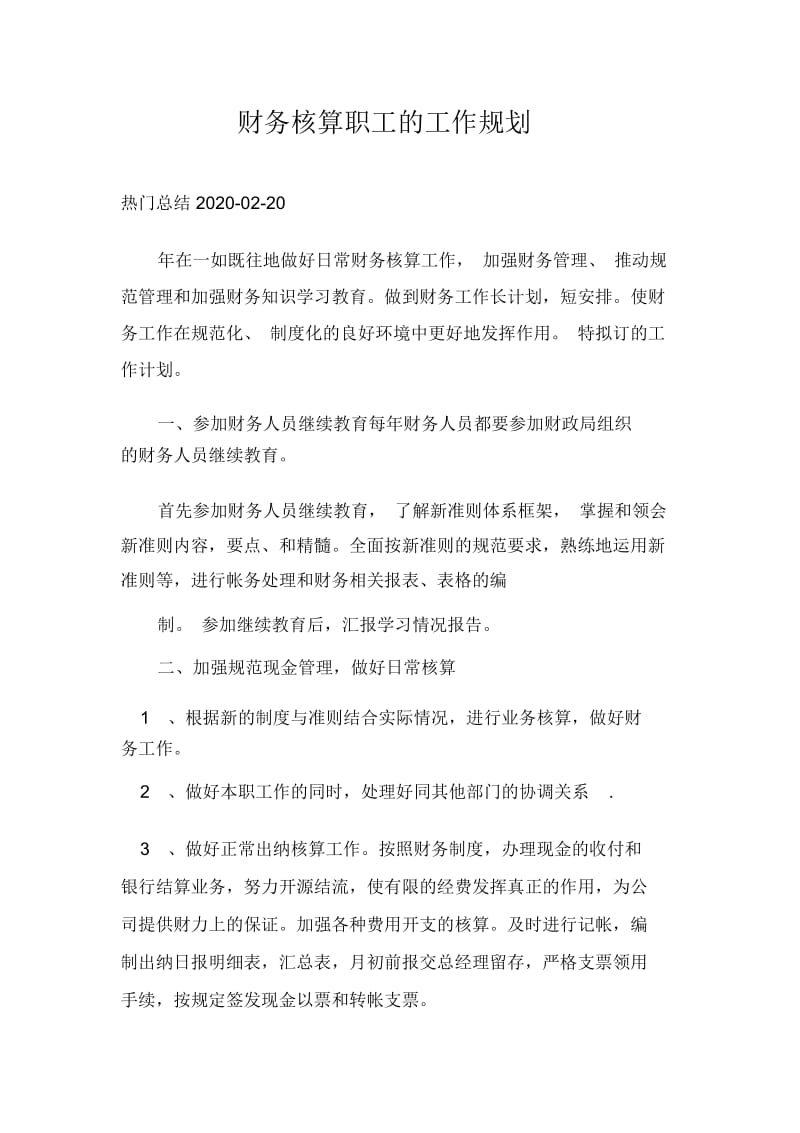 财务核算职工的工作规划.docx_第1页