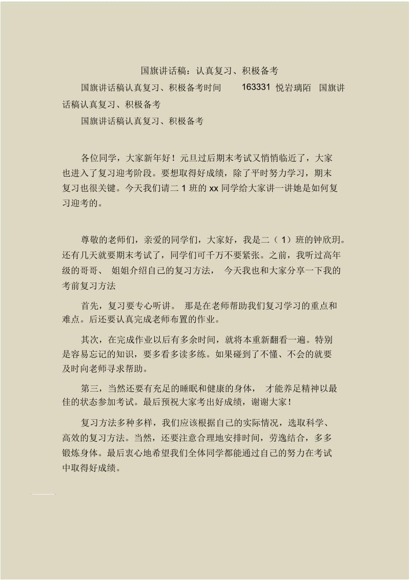 国旗讲话稿：认真复习、积极备考.docx_第1页