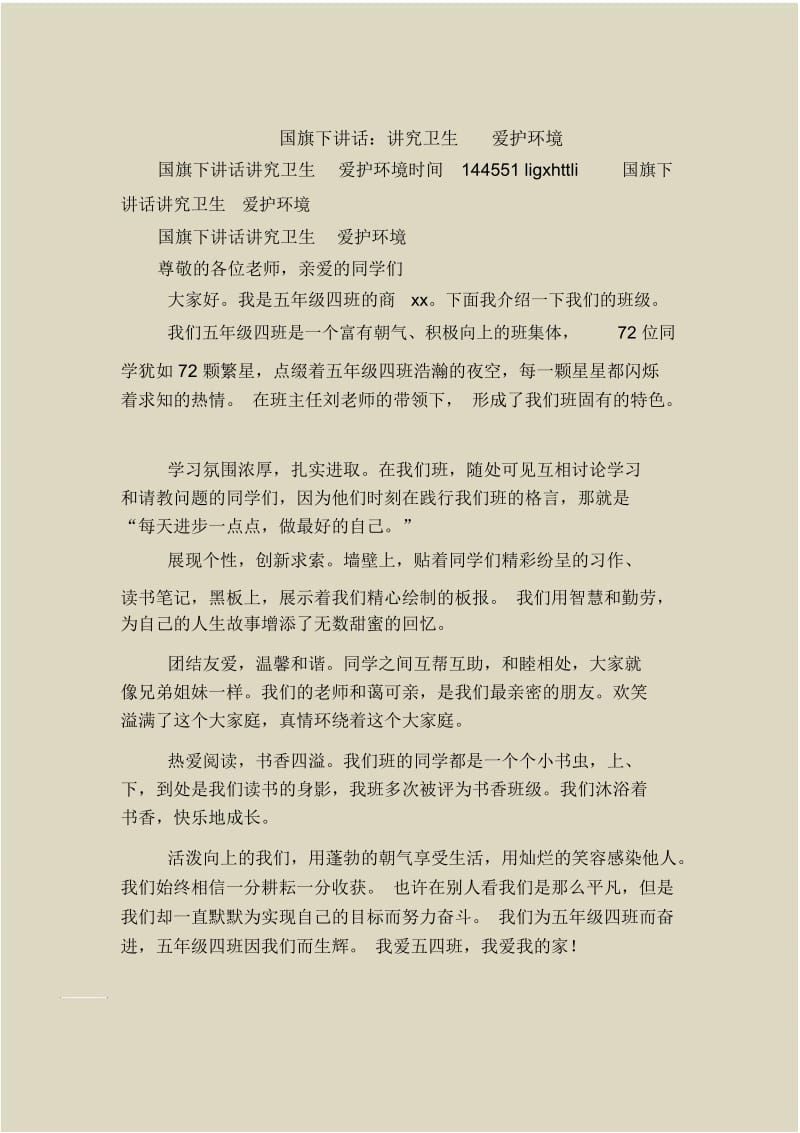 国旗下讲话：讲究卫生爱护环境.docx_第1页