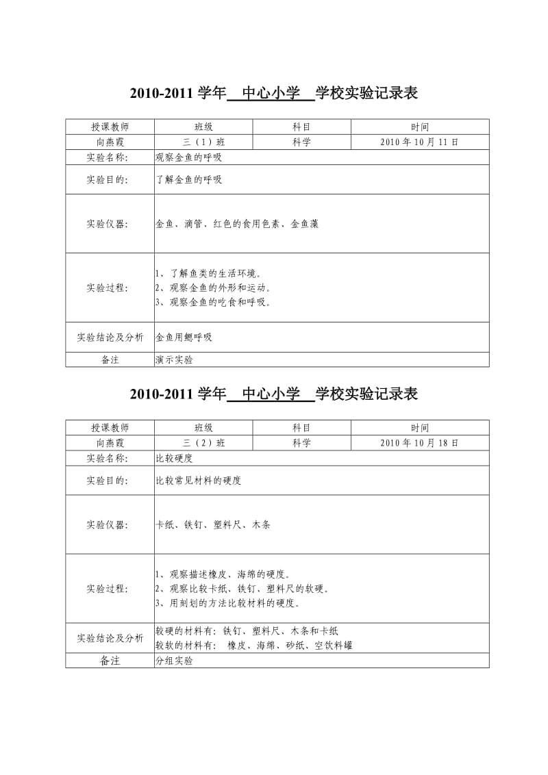 1021011学年中心小学三年级演示实验记录表.doc_第1页