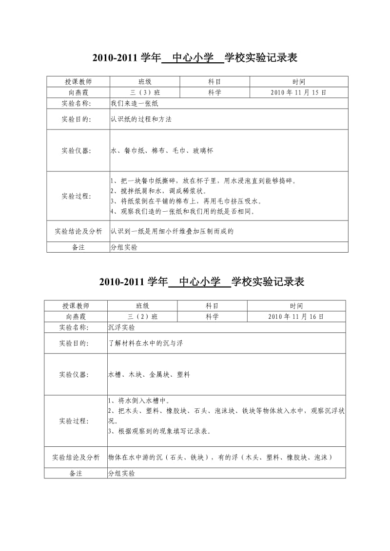 1021011学年中心小学三年级演示实验记录表.doc_第3页