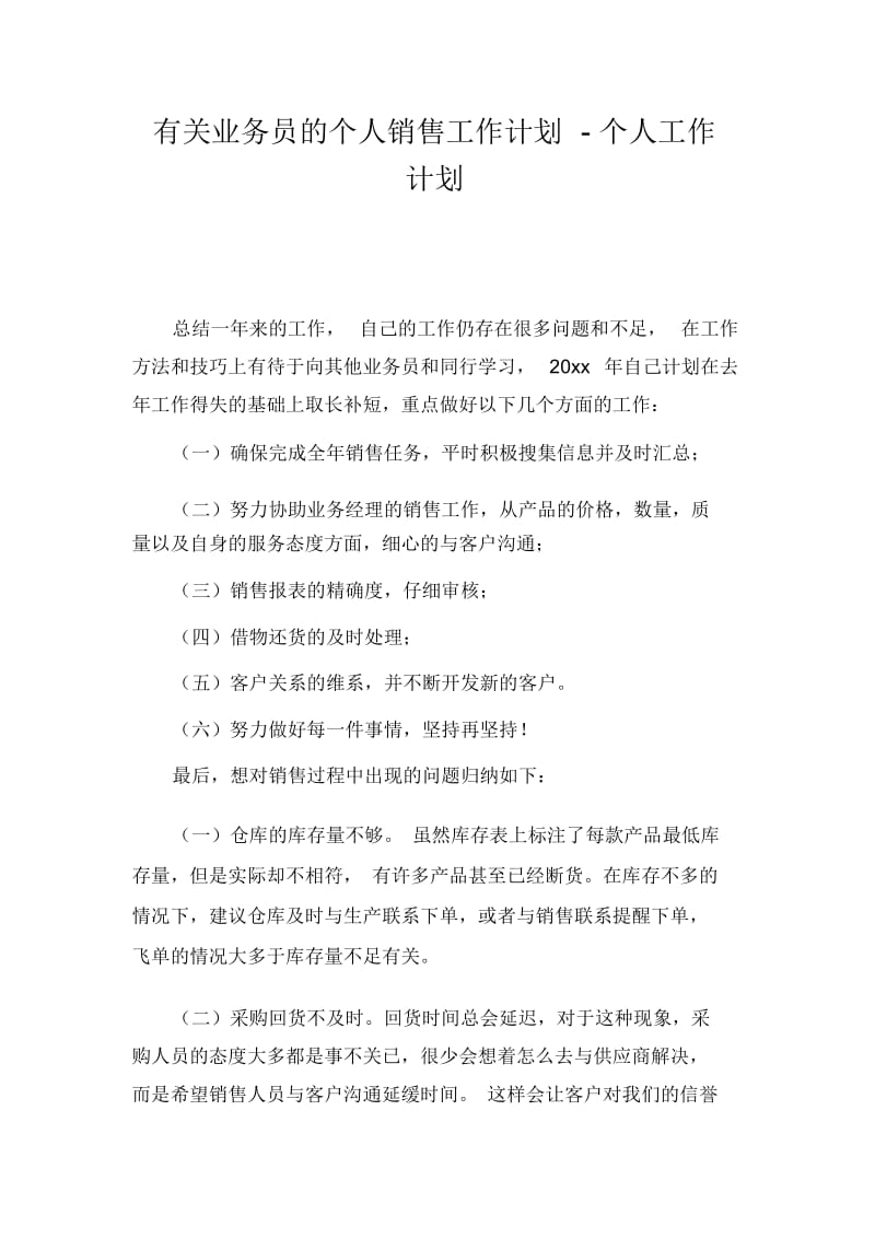 有关业务员的个人销售工作计划-个人工作计划.docx_第1页