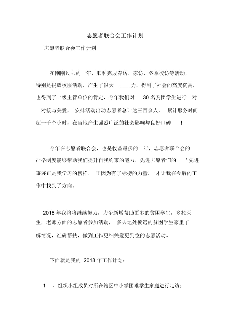 志愿者联合会工作计划.docx_第1页