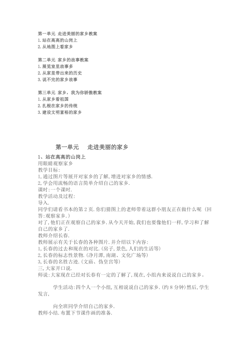 北师大版品社四年级上册教案(供参考).doc_第1页