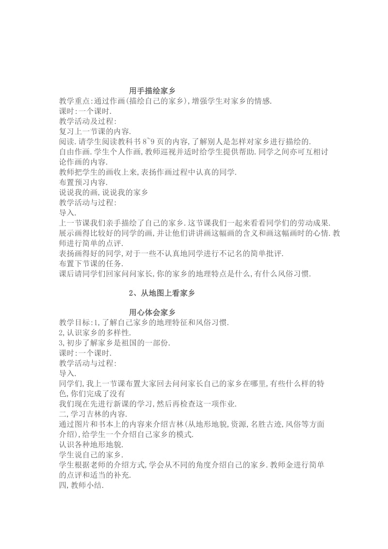 北师大版品社四年级上册教案(供参考).doc_第2页