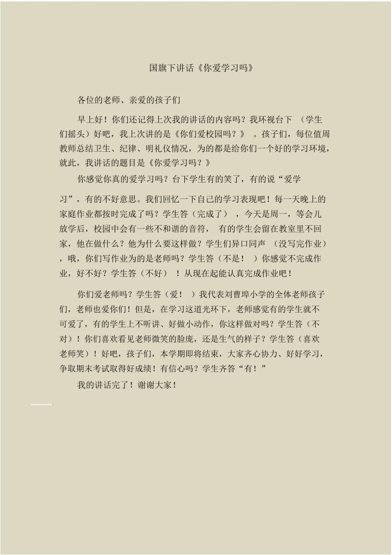 国旗下讲话《你爱学习吗》.docx_第1页