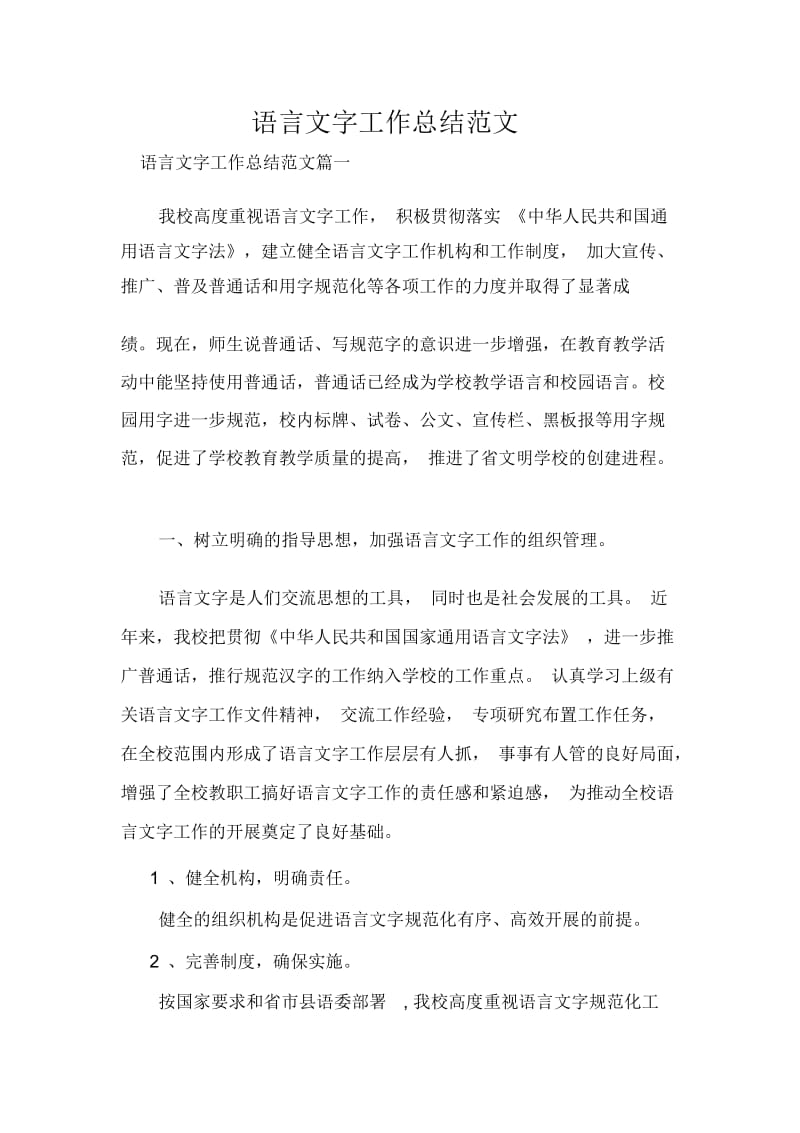 语言文字工作总结范文.docx_第1页