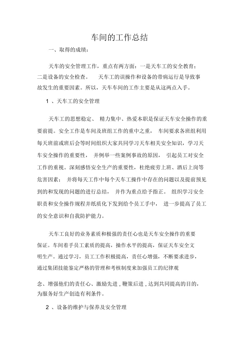 车间的工作总结.docx_第1页