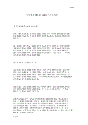 大学生暑期社会实践报告总结范文.docx