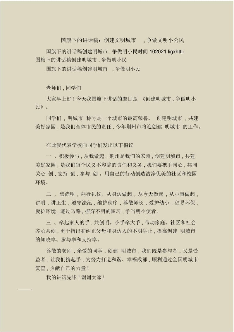 国旗下的讲话稿：创建文明城市,争做文明小公民.docx_第1页