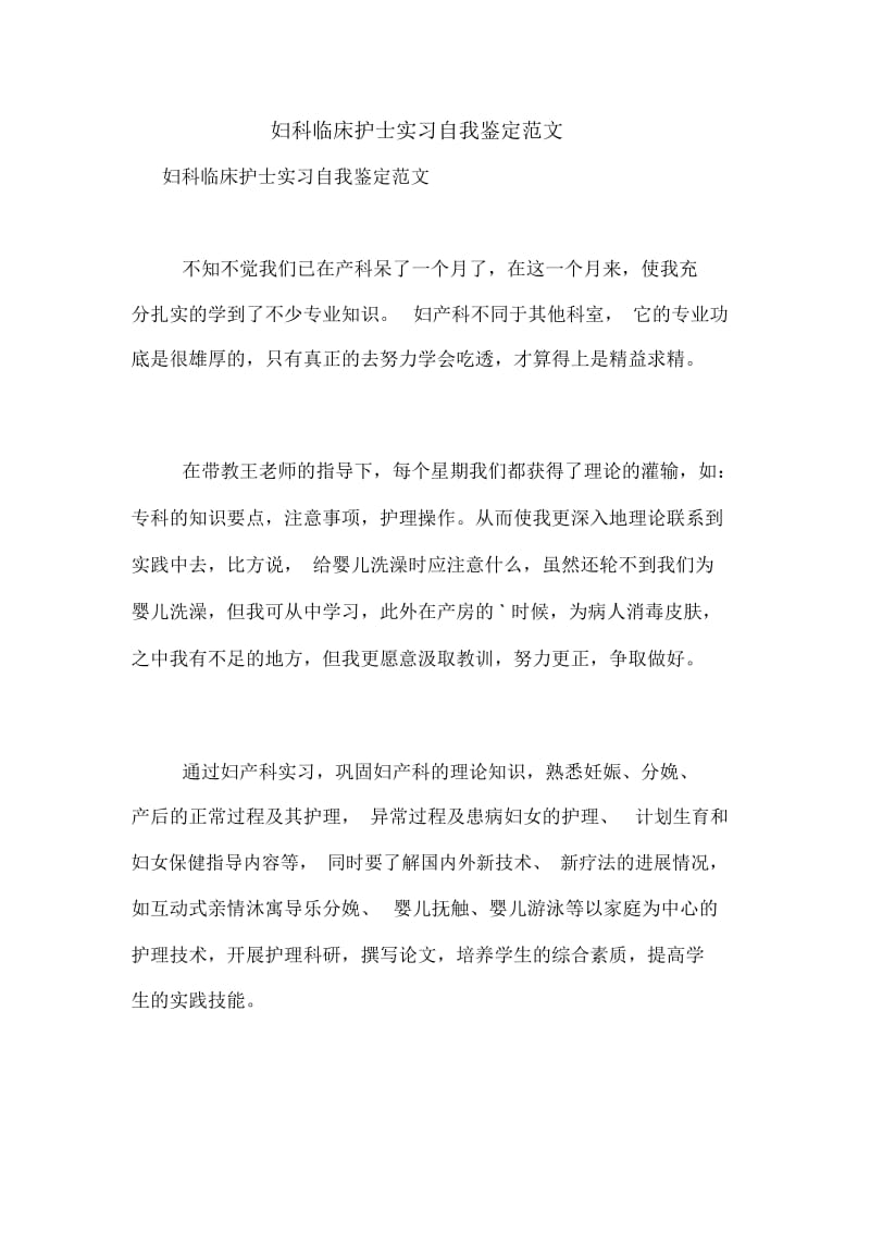 妇科临床护士实习自我鉴定范文.docx_第1页