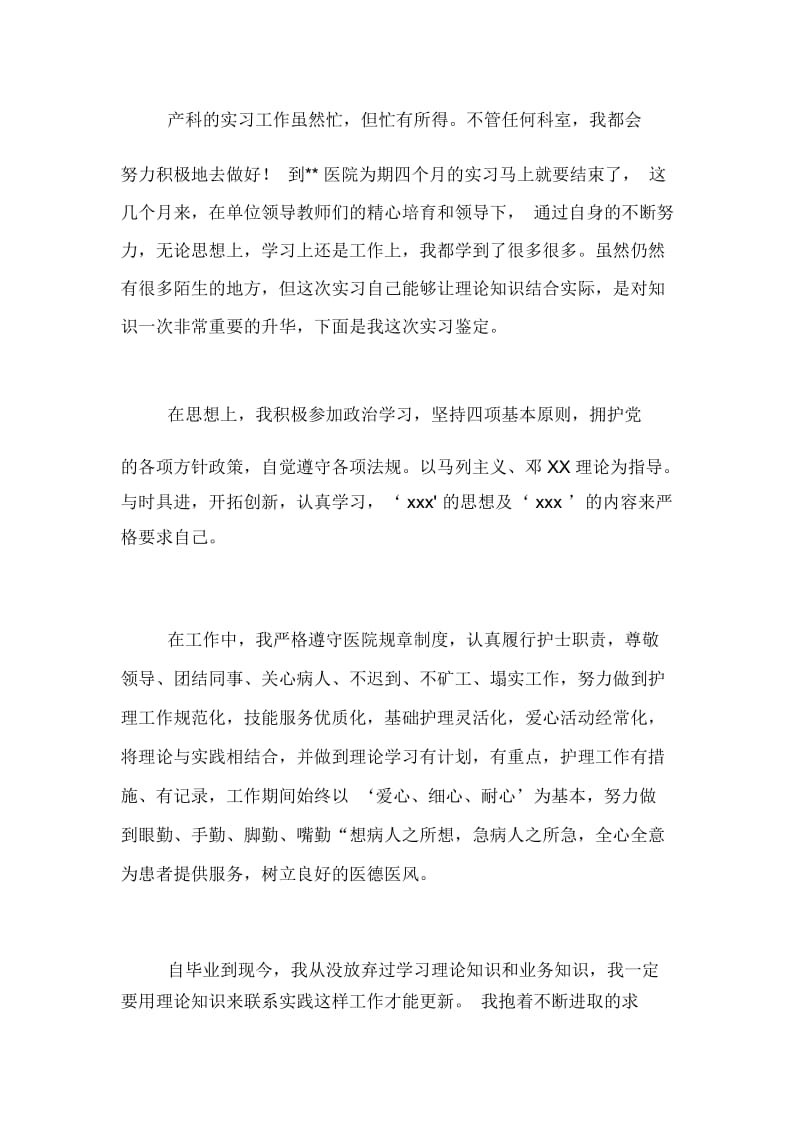 妇科临床护士实习自我鉴定范文.docx_第2页