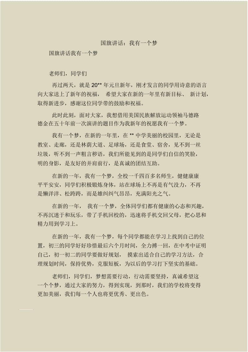 国旗下的讲话：我有一个梦.docx_第1页