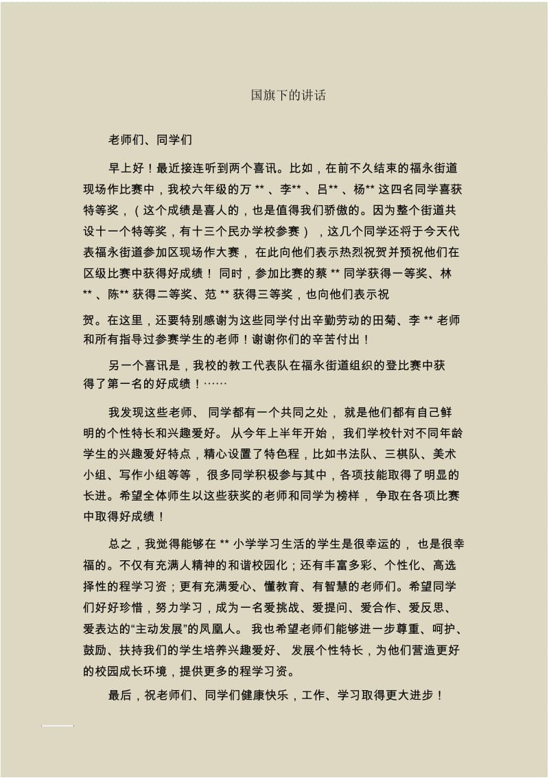 国旗下的讲话_4.docx_第1页