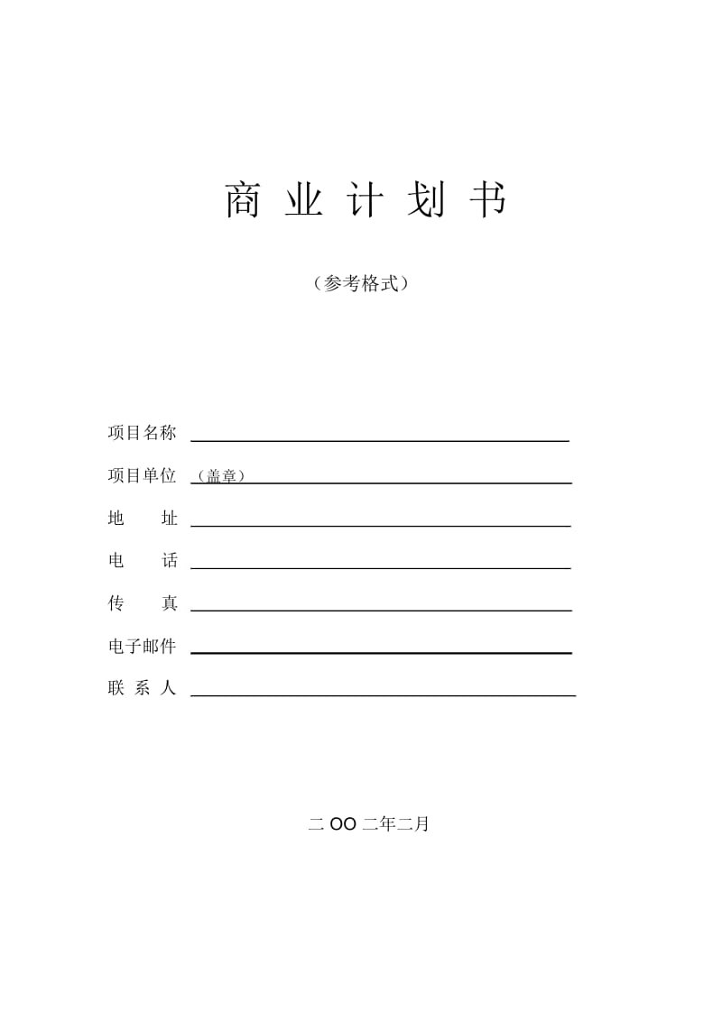 商业计划书参考格式.docx_第1页