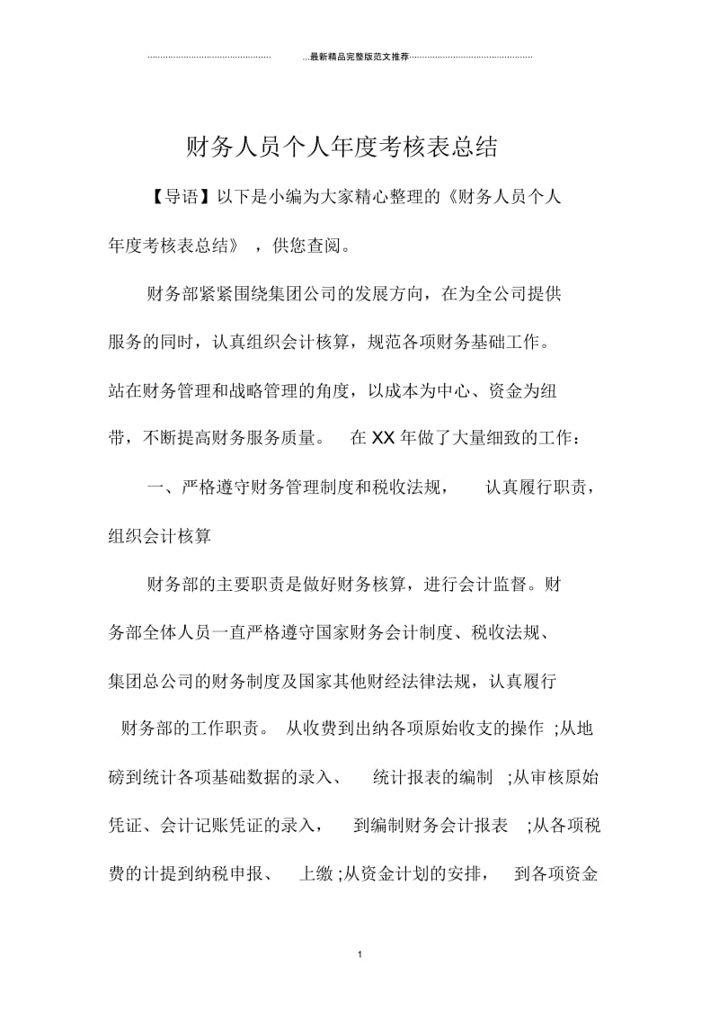 财务人员个人年度考核表总结.docx_第1页