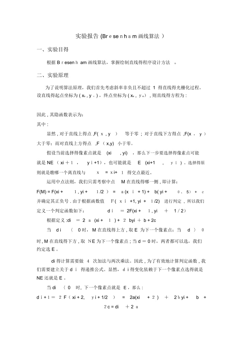 实验报告(Bresenham画线算法).docx_第1页