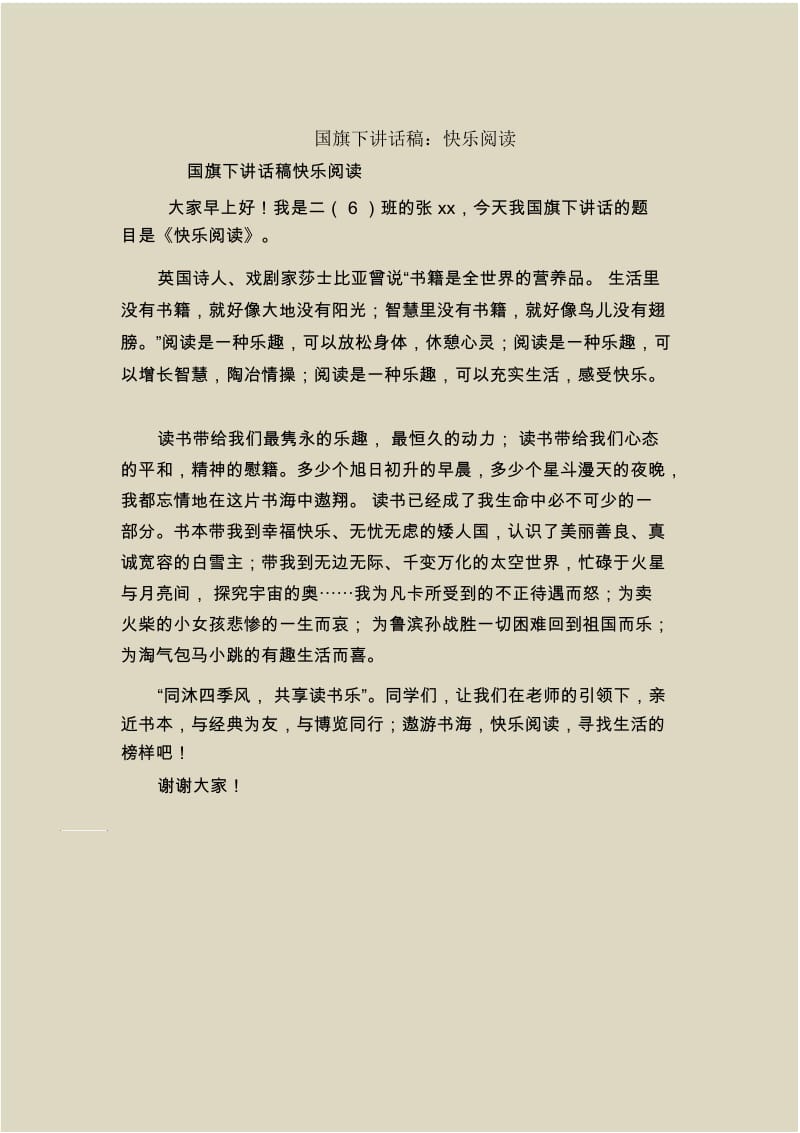 国旗下讲话稿：快乐阅读.docx_第1页