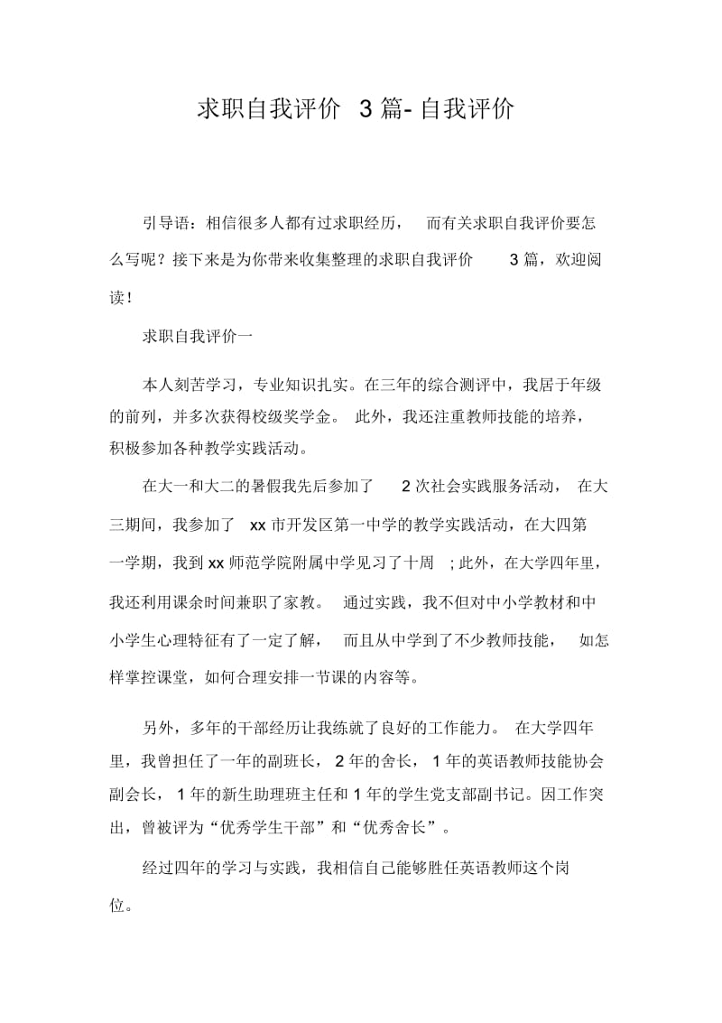 求职自我评价3篇-自我评价.docx_第1页