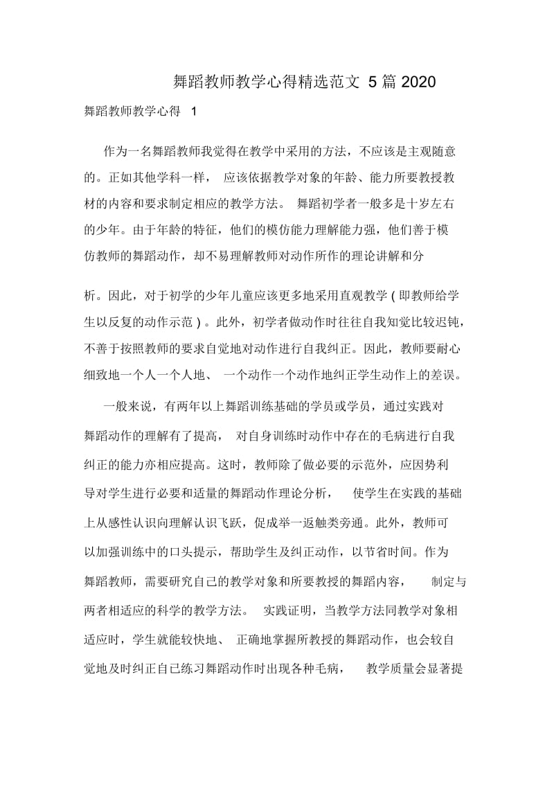 舞蹈教师教学心得精选范文5篇2020.docx_第1页