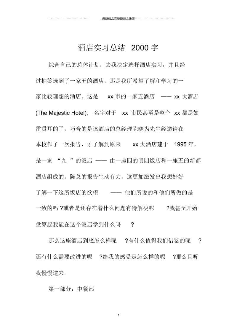 酒店实习总结2000字.docx_第1页