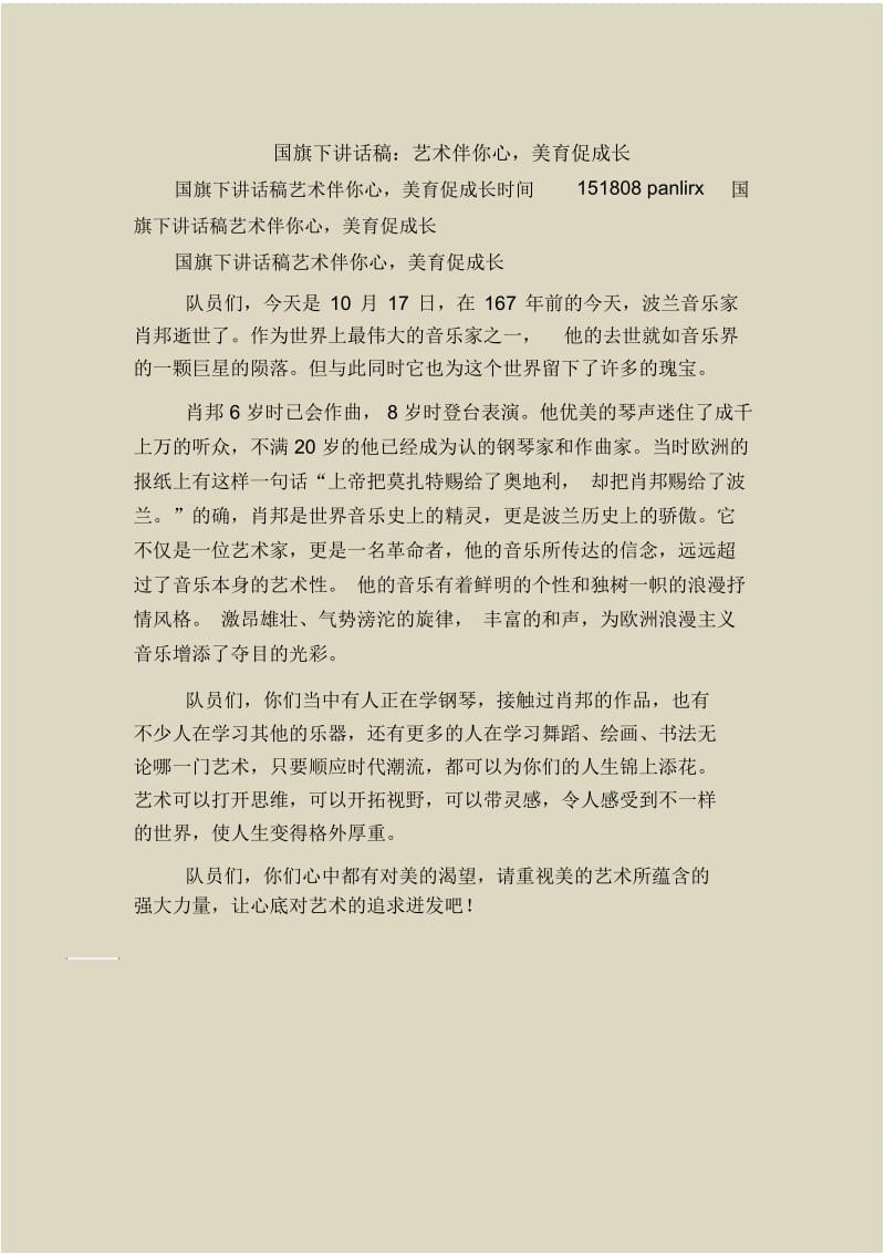 国旗下讲话稿：艺术伴你心,美育促成长.docx_第1页