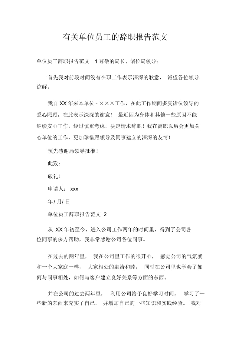 有关单位员工的辞职报告范文.docx_第1页